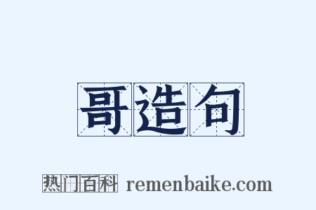 哥造句是什么意思的图片